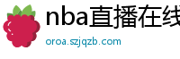 nba直播在线观看免费超清直播